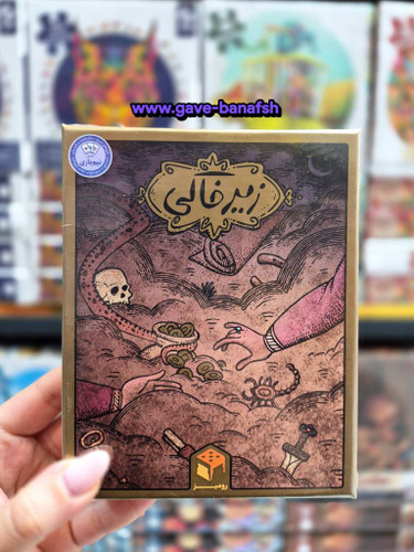 بازی فکری زیرخاکی