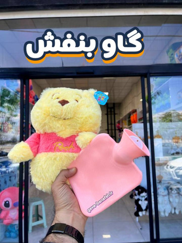 کیسه آب گرم عروسکی پو اصل 30 سانتی متر