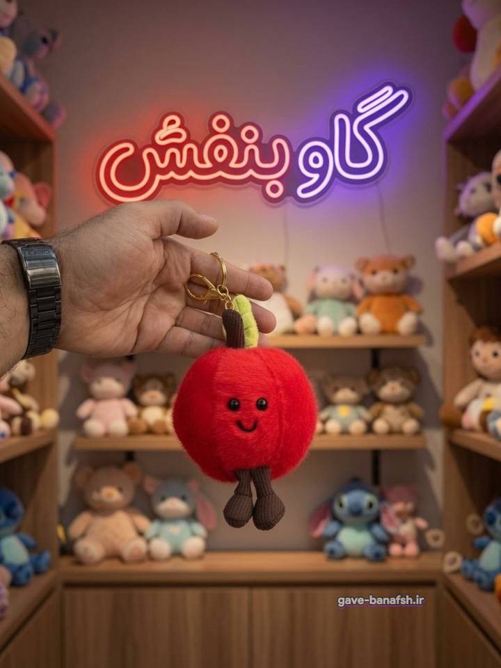 آویز و جاکلیدی عروسک سیب اورجینال