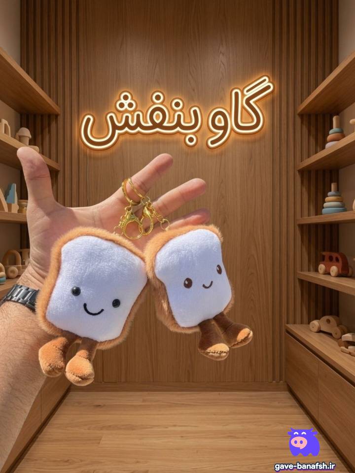 آویز و جاکلیدی عروسک نان تست