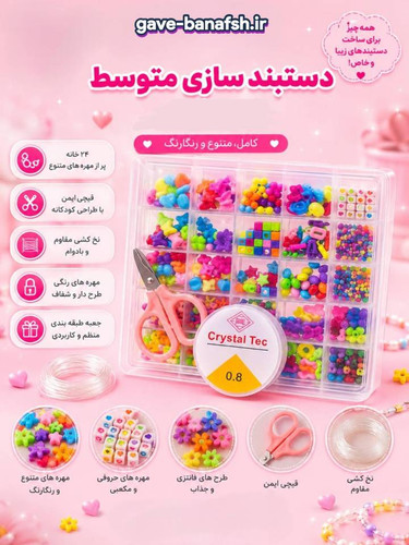 ست دستبندسازی سایز متوسط