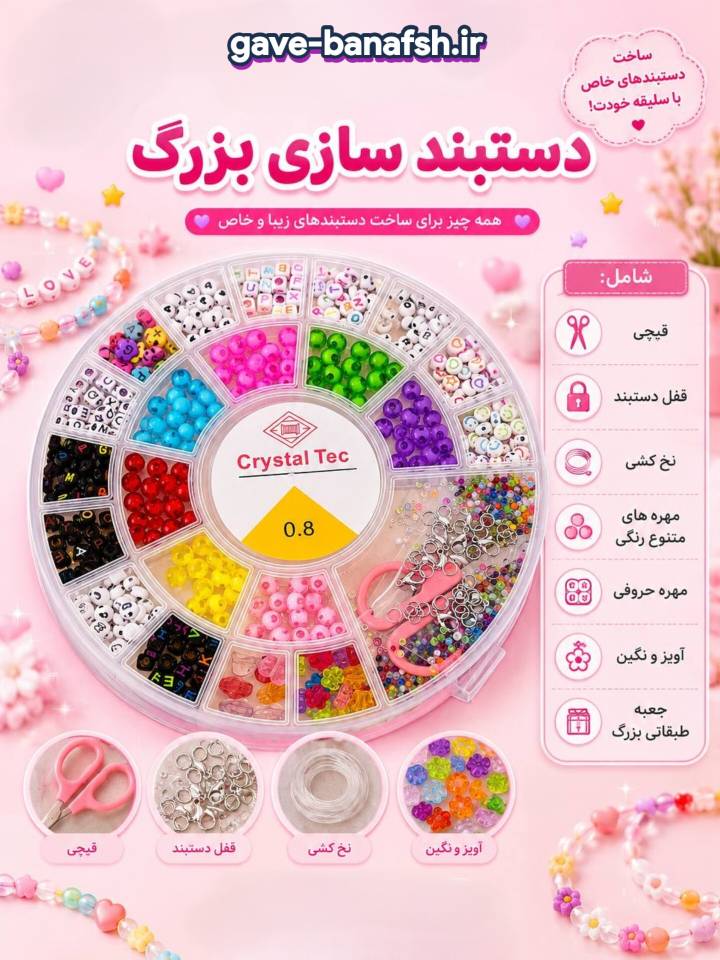 ست دستبندسازی سایز بزرگ