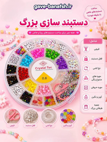 ست دستبندسازی سایز بزرگ