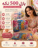 پازل 500 تکه کینگ در 10 طرح مختلف
