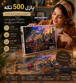 پازل 500 تکه کینگ در 10 طرح مختلف