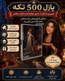 پازل 500 تکه کینگ در 10 طرح مختلف