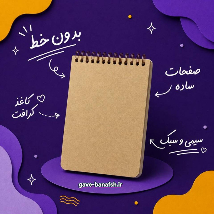 دفترچه کرافت خطدار در 8 طرح مختلف