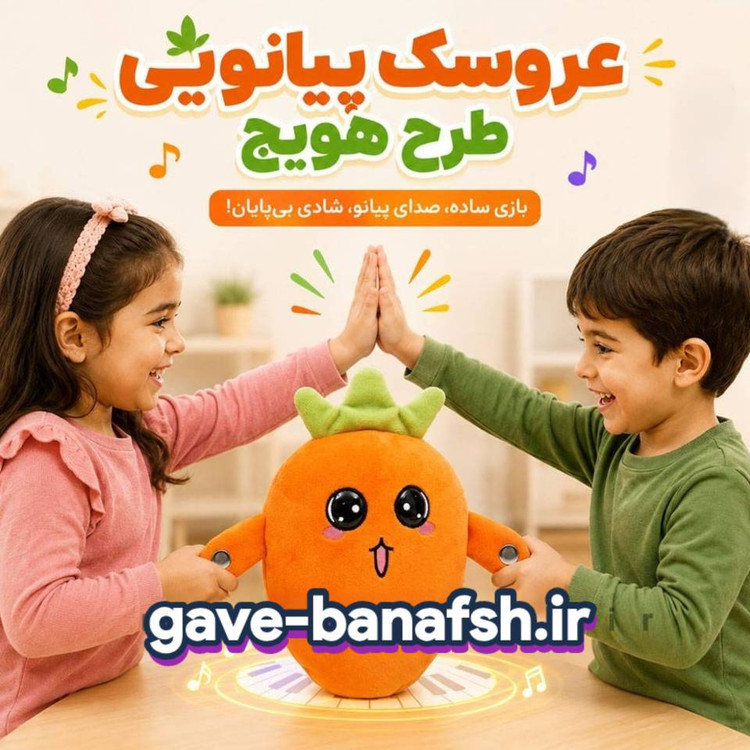عروسک پولیشی موزیکال لمسی طرح هویج با صدای پیانو