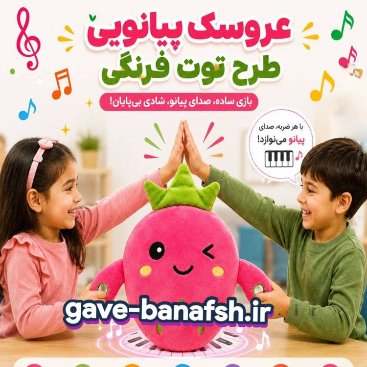 عروسک پولیشی موزیکال لمسی طرح توت فرنگی با صدای پیانو