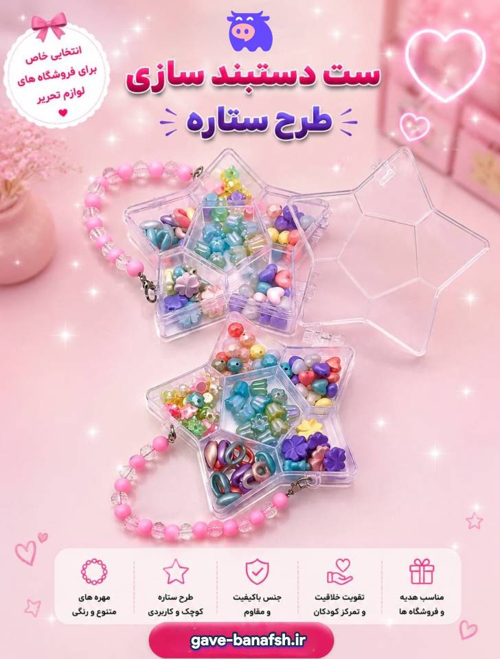 ست دستبندسازی طرح ستاره