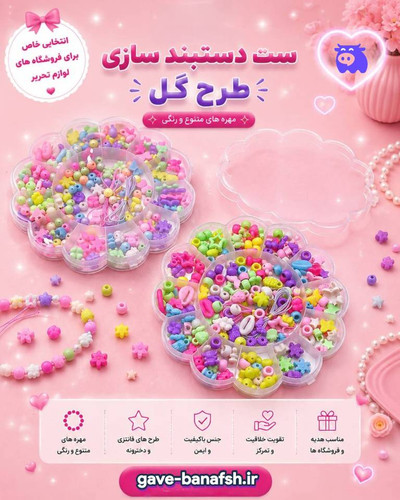 ست دستبندسازی طرح گل