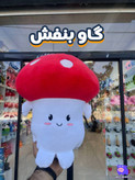 عروسک قارچ بالشی 40 سانتی اورجینال