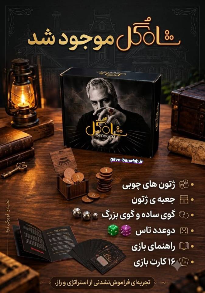پک بازی فکری شاه گل